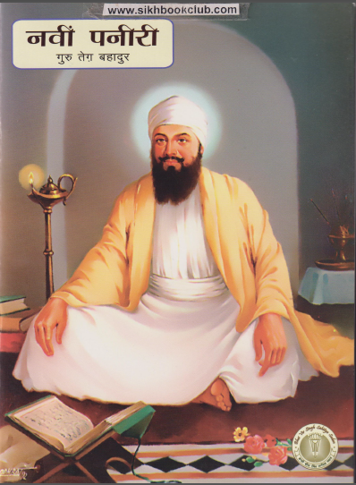 Navin Paneeri (Stories From The Life Of Guru Tegh Bahadur)